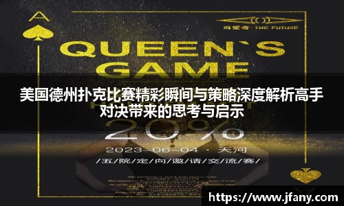 美国德州扑克比赛精彩瞬间与策略深度解析高手对决带来的思考与启示