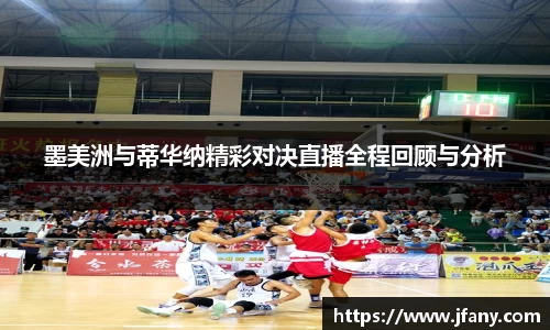 墨美洲与蒂华纳精彩对决直播全程回顾与分析