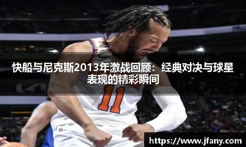 快船与尼克斯2013年激战回顾：经典对决与球星表现的精彩瞬间