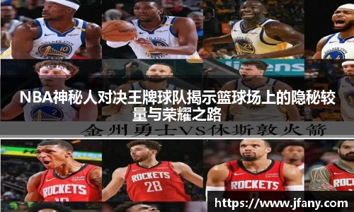 NBA神秘人对决王牌球队揭示篮球场上的隐秘较量与荣耀之路